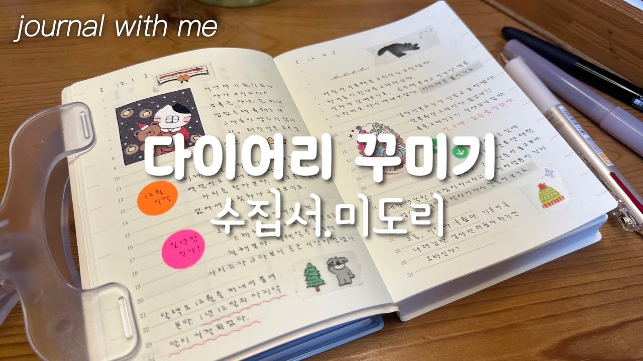 미도리 하루한페이지✍️/수집서 마지막 다꾸/다꾸한가득 📚/다이어리 꾸미기/