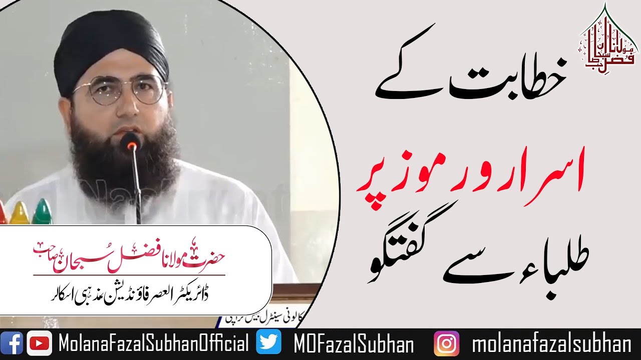 Khitabat Ke Isrsr o Rumooz Per Talaba Se Guftugu | Molana Fazal Subhan