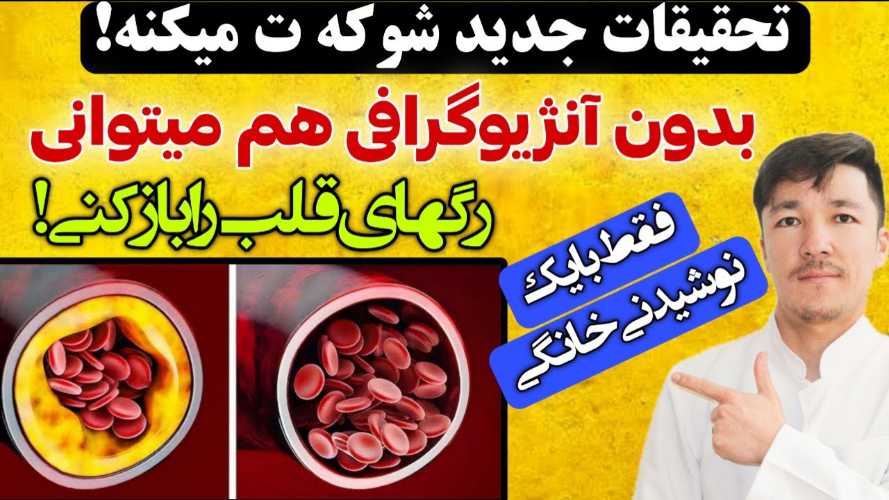 بالاخره نوشیدنی خانگی که رگها را باز می‌کند کشف شد! علت اصلی سکته پیدا شد!