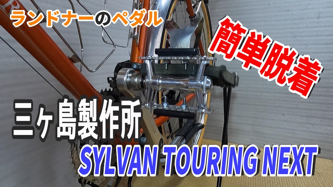 自転車ツーリング用ペダル【三ヶ島製作所 SYLVAN TOURING NEXT Ezy Superior】に交換【驚異の回転】