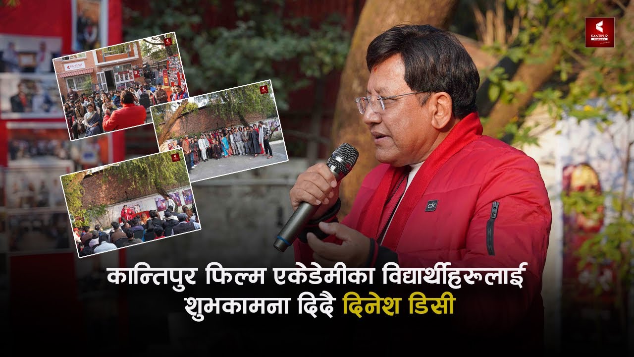 फिल्मका बिधार्थिहरुसङ दिनेश डिसीको रमाइलो - कान्तिपुर फिल्म एकेडेमीको 10th Anniversary 