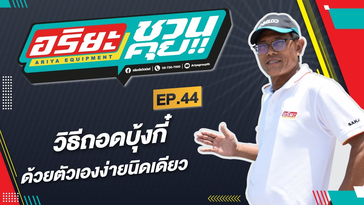 วิธีถอดบุ้งกี๋ด้วยตัวเองง่ายนิดเดียว | อริยะชวนคุย EP.44