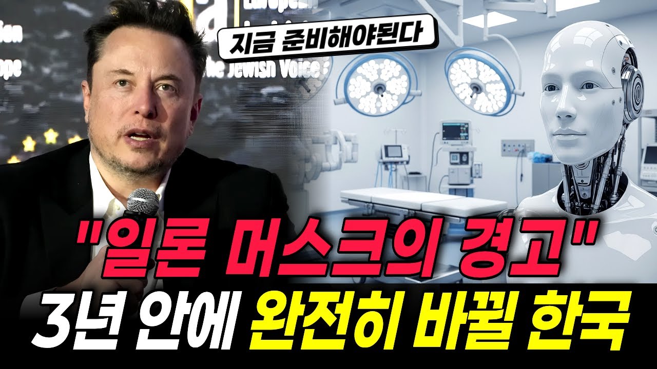 일론머스크가 말하는 한국의 충격적인 미래 예언 7가지, 3년 뒤 사상 초유의 사건 터진다