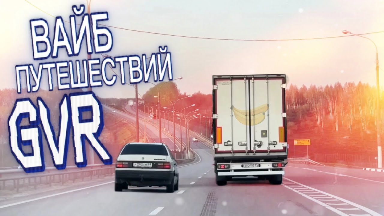 ВАЙБ ПУТЕШЕСТВИЙ GVR AUTO SHOW! Лондон, Прага, Ницца by.@gvrautoshow1589 
