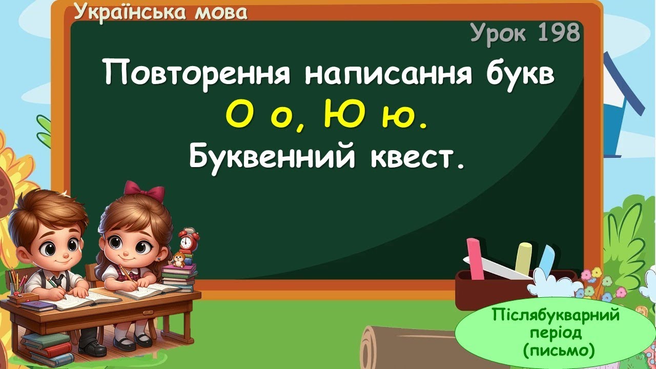 Повторення написання букв Оо, Юю. Буквенний квест.