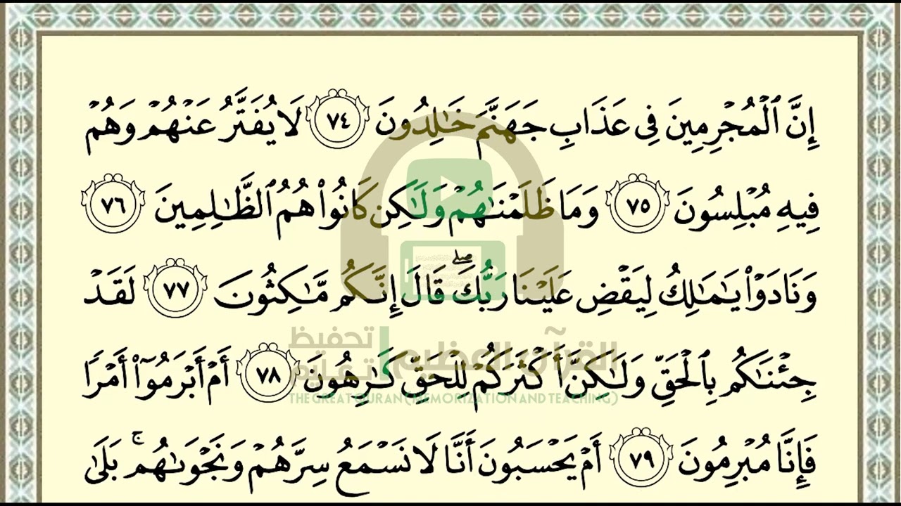 تحفيظ سورة الزخرف ص 495 بالتكرار والتربيط، ،Memorization of Surat Al Zukhruf p 495, by repetition
