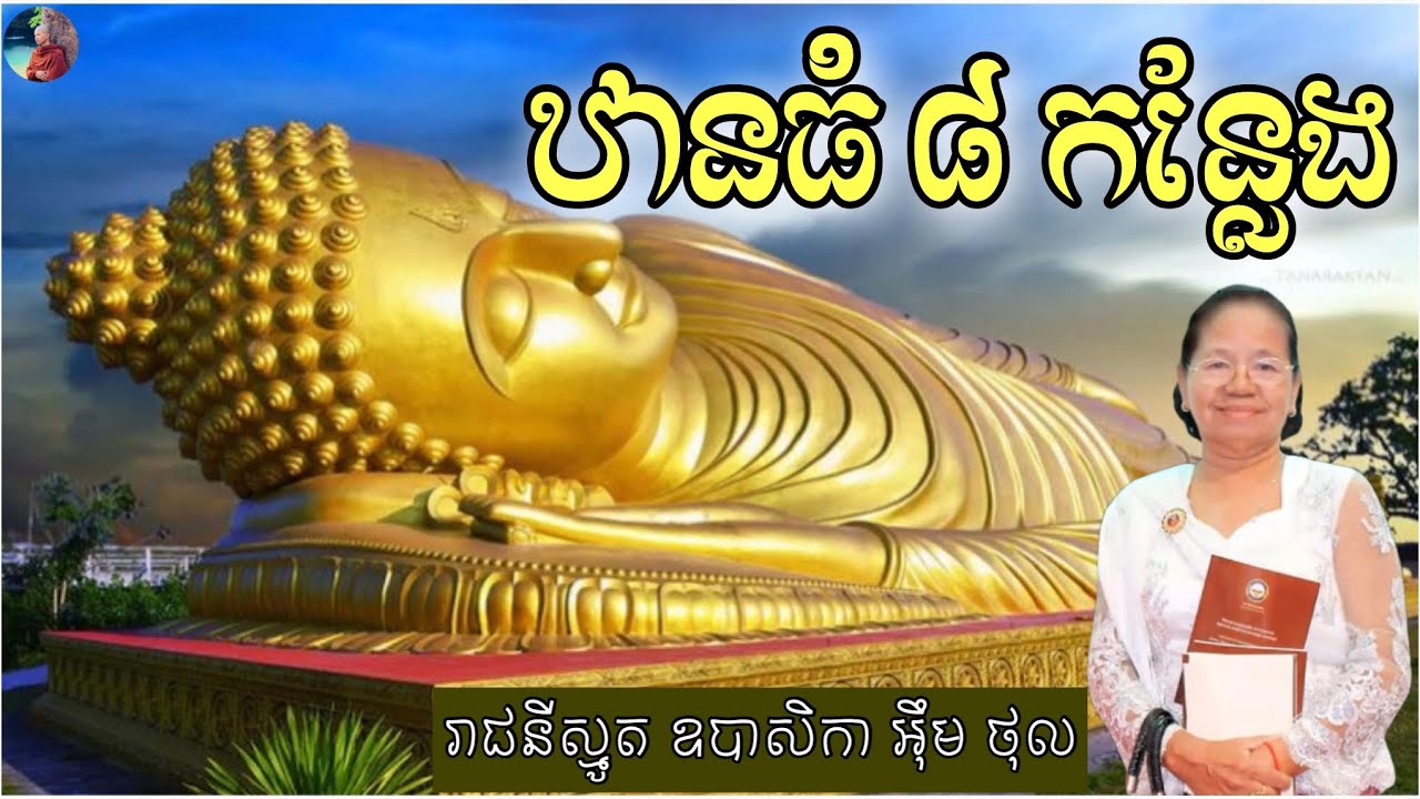ឋាន​ធំ​ទាំងឡាយ​ ៨​ កន្លែង​​ រាជនី​ស្មូត​ ឧបាសិកា​ អុឹម​ ថុល