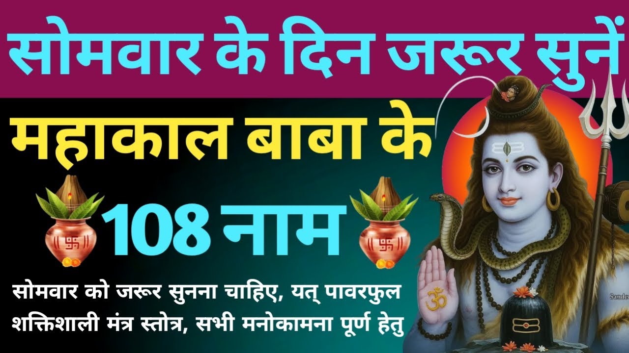 नित्य प्रातः काल अवश्य सुनें। श्री उज्जैन महाकाल के 108 नाम। Mahakaal Baba ke 108 Naam