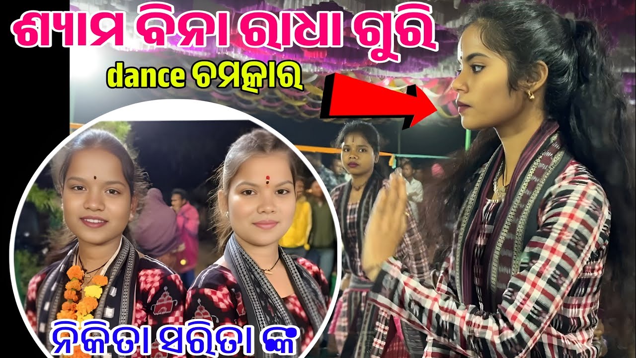 ଶ୍ୟାମ ବିନା ରାଧା ଗୁରୀ ମରୁଛେ ରେ ଝୁରି ଝୁରି//BUDAMAL KIRTAN NIKITA SARITA AT BHOIPALI 