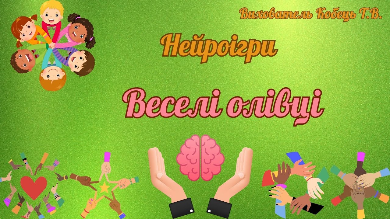 Нейроігри. Веселі олівці.