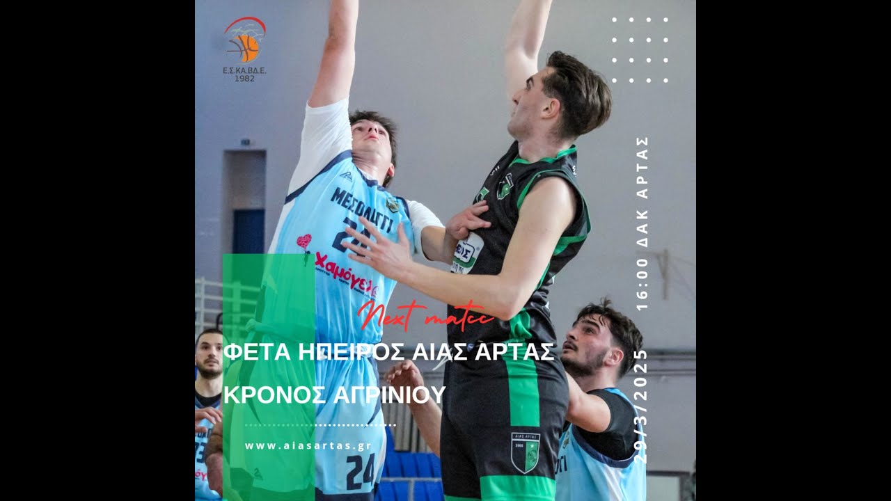 Α1 ΕΣΚΑΒΔΕ Α.Σ ΑΙΑΣ ΑΡΤΑΣ- ΚΡΟΝΟΣ ΑΓΡΙΝΙΟΥ