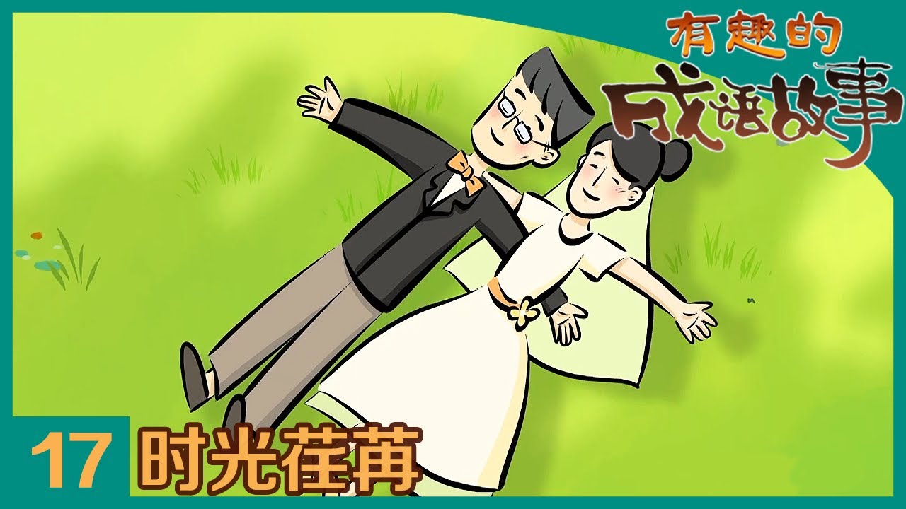 《有趣的成语故事》 第17集 时光荏苒 |《有趣的成语故事》华语动漫