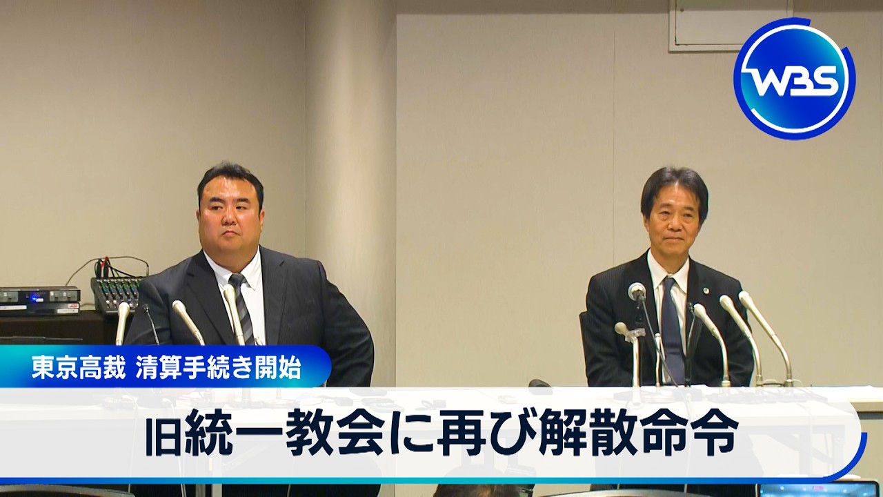 旧統一教会に再び解散命令 東京高裁 清算手続き開始【WBS】