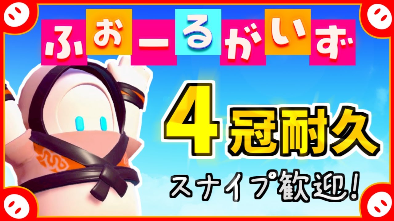 【Fall Guys】４冠耐久配信✨スナイプ歓迎！【チャンネル登録4000人記念】