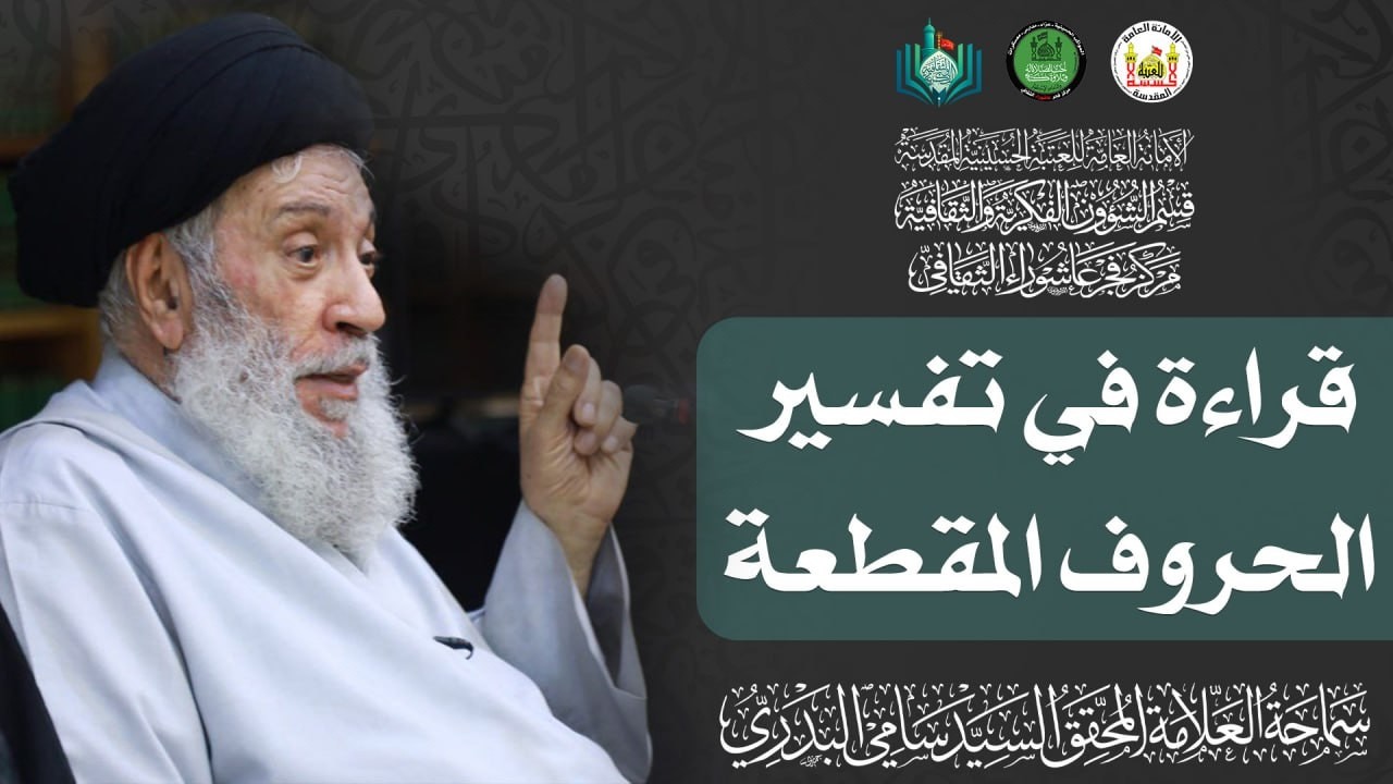 قراءة في تفسير الحروف المقطعة | سماحة العلامة المحقق السيد سامي البدري