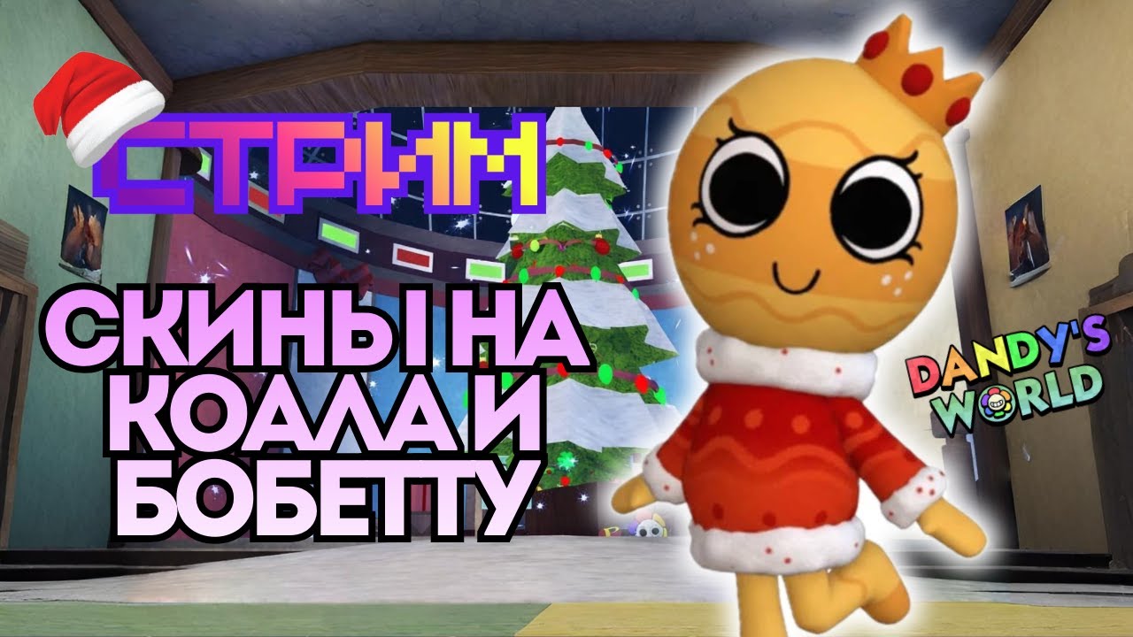НГ ОБНОВА ОТРЫВ БОШКИ + КОНКУРС‼️ СТРИМ😏