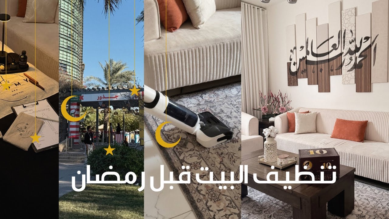 فلوق تنظيف البيت قبل رمضان 🌙 مشترياتي من رؤى الطبيعة 🍃 ايكيا 🫧
