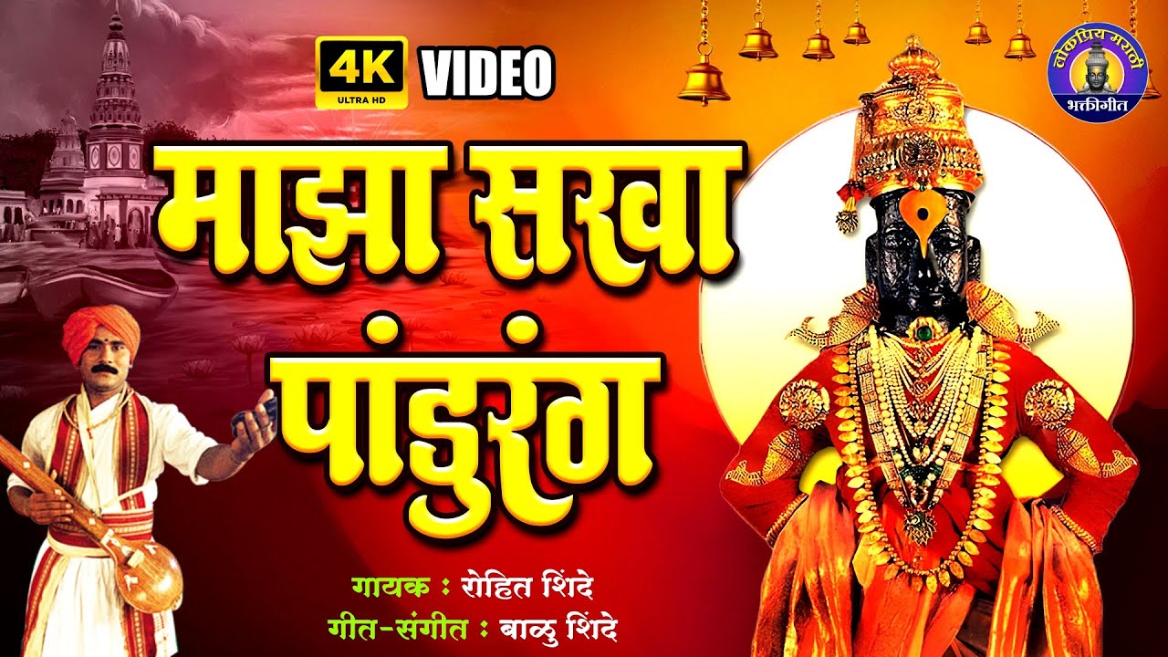 विठ्ठलाची गाणी - माझा सखा पांडुरंग | Majha Sakha To Pandurang | Marathi Bhakti Songs | Vitthal Songs