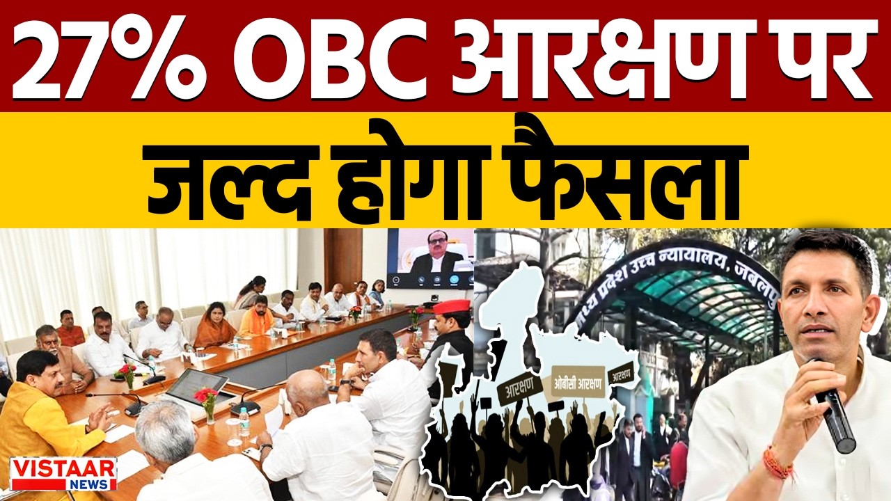 OBC Reservation in MP:  27% OBC आरक्षण पर जल्द होगा फैसला, 2:30 बजे High Court में सुनवाई | Breaking