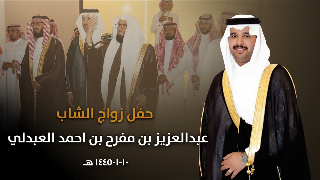 حفل زواج عبدالعزيز بن مفرح بن احمد العبدلي