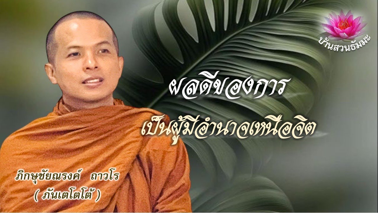 14 ม.ค. 69 | เย็น | ผลดีจากการเป็นผู้มีอำนาจเหนือจิต | ภันเตโตโต้ : บ้านสวนธัมมะ
