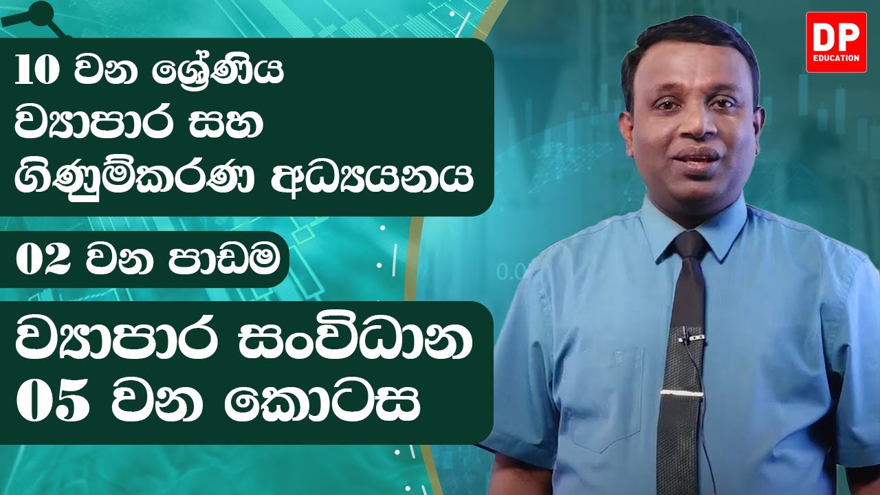 3 වන පාඩම | ව්‍යාපාර සංවිධාන  -  05 වන කොටස | ව්‍යාපාර සහ ගිණුම්කරණ අධ්‍යයනය | 10 වන ශ්‍රේණිය