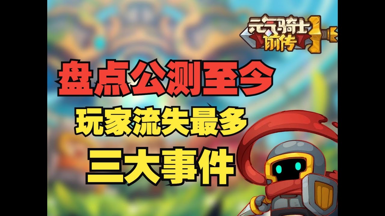 《元氣騎士前傳》盤點公測至今導致玩家流失的幾個重大事件