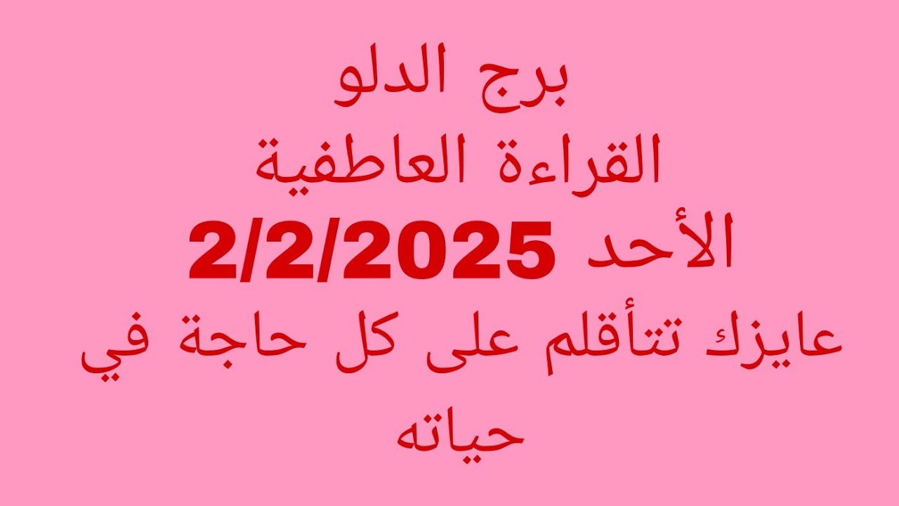 توقعات برج الدلو//القراءة العاطفية//الأحد 2/2/2025//عايزك تتأقلم على كل حاجة في حياته