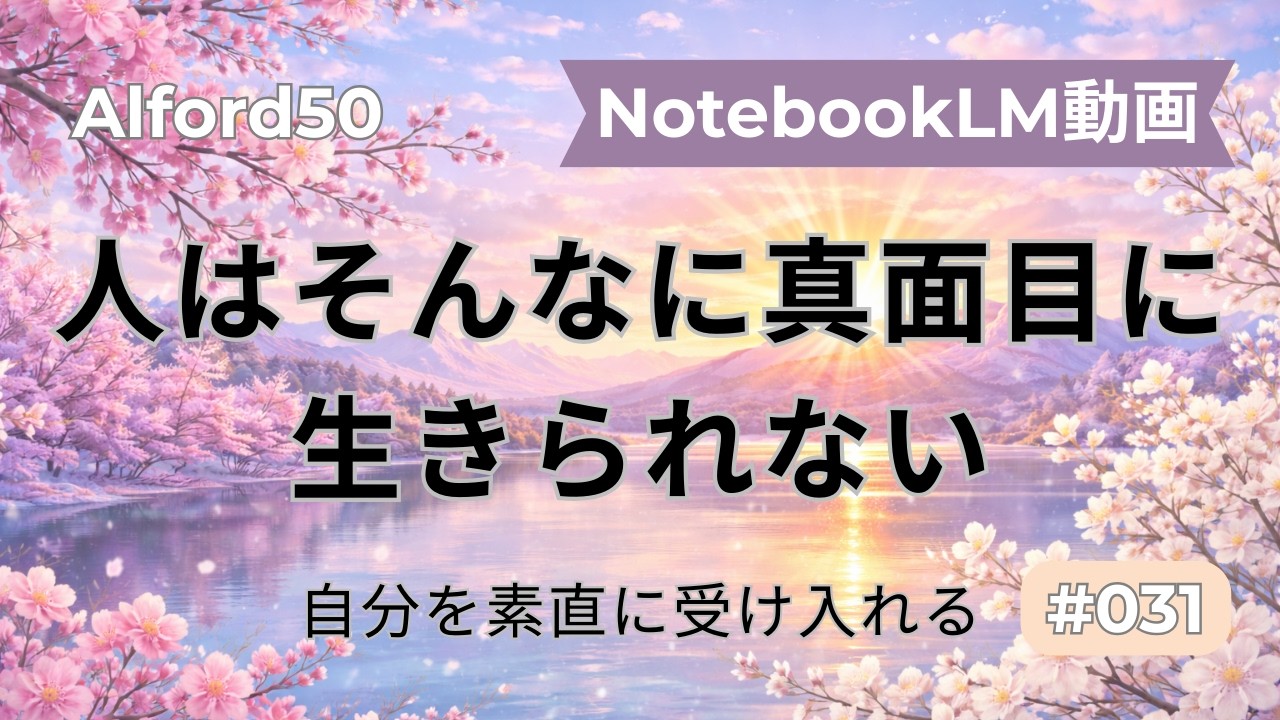 【NotebookLM動画】#031 人はそんなに真面目に生きられない