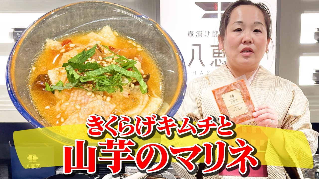 #89 きくらげキムチと山芋のマリネ