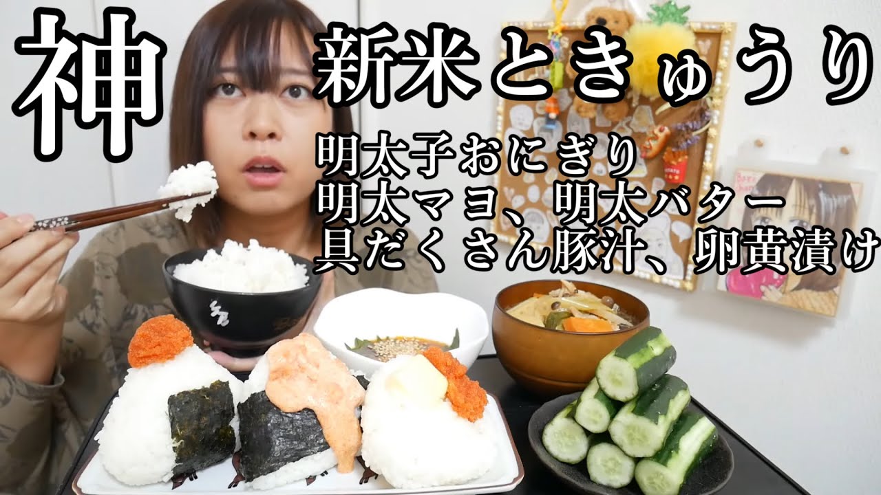 【新たな神定食】炊き立て新米が美味すぎる…！豚汁、卵黄漬け、きゅうり、明太子おにぎり〜明太マヨ、明太バター〜 【3合食べたよ】