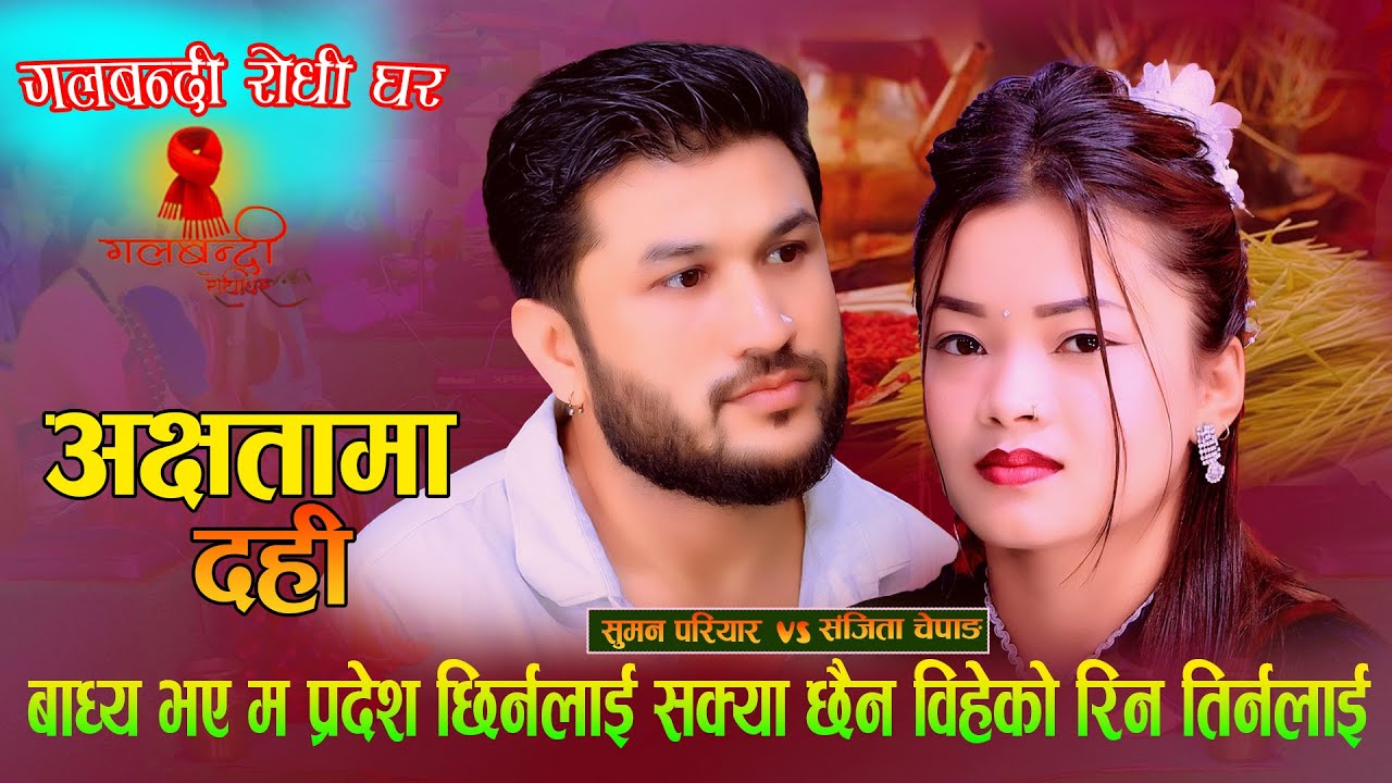 बाध्य भए मा प्रदेश छिर्नलाई सक्या छैन बिहेको ऋण तिर्नलाई Aksheta Ma Dahi. New Dashai Song