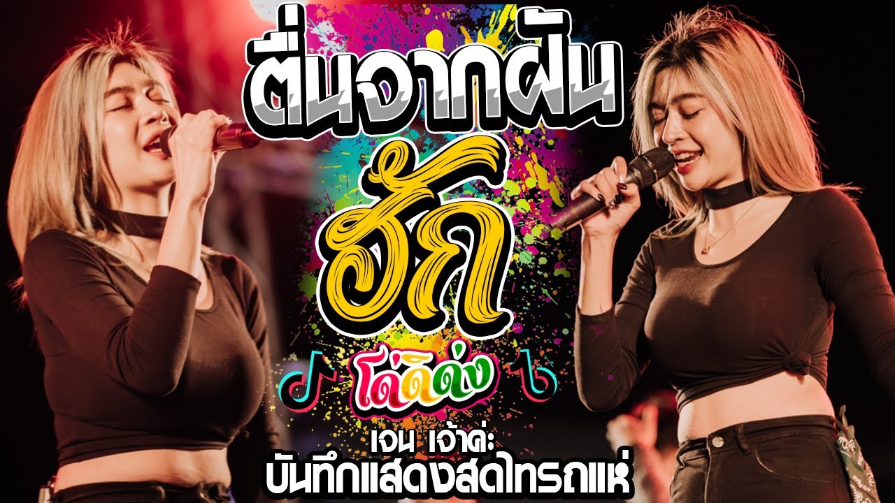 🔥มาแรง!! ตื่นจากฝัน + ฮัก + โด่ดิด่ง(ผู้หญิง) | Cover เจน เจ้าค่ะ ไทรถแห่ [แสดงสดไทรถแห่]