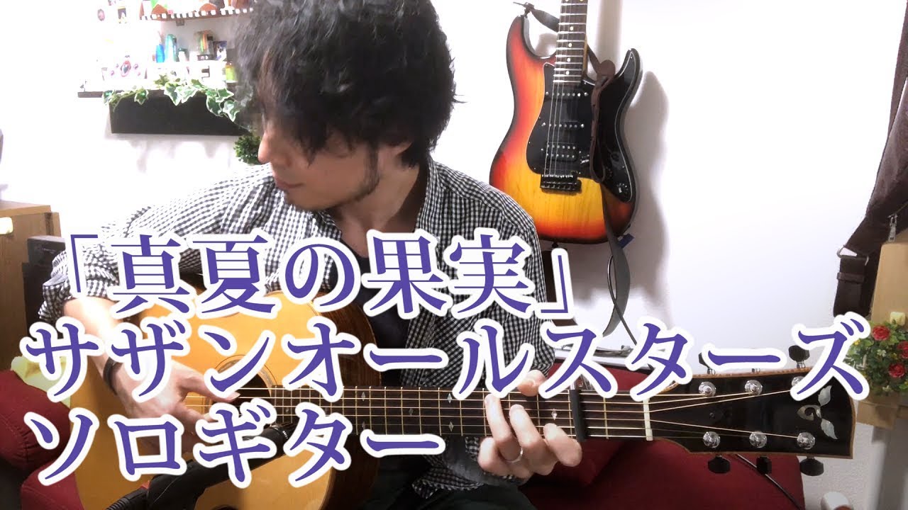 TAB有「真夏の果実」サザンオールスターズ Fingerstyle solo guitar By龍藏Ryuzo(リクエスト)