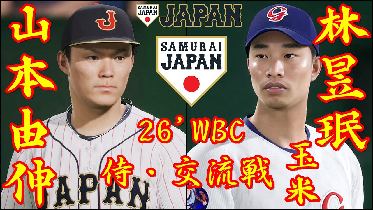 🗓️WBC台日戦⚾日本・山本由伸🆚台湾・林昱珉🏟️東京ドーム⚾ #日本 #山本由伸 #台湾 #林昱珉 #東京ドーム #wbc #2026wbc