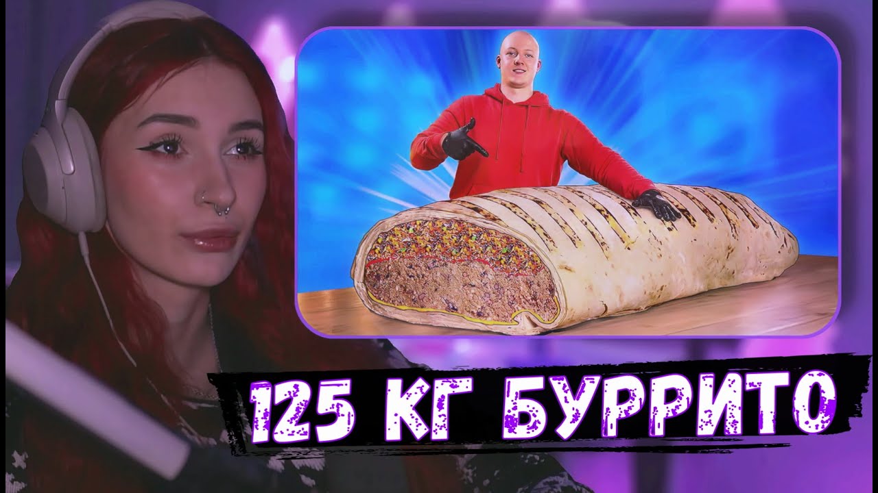 НЕЛЯ РЕЙ СМОТРИТ: Я СДЕЛАЛ ГИГАНТСКИЙ БУРРИТО ВЕСОМ 125 КИЛОГРАММ | vanzai