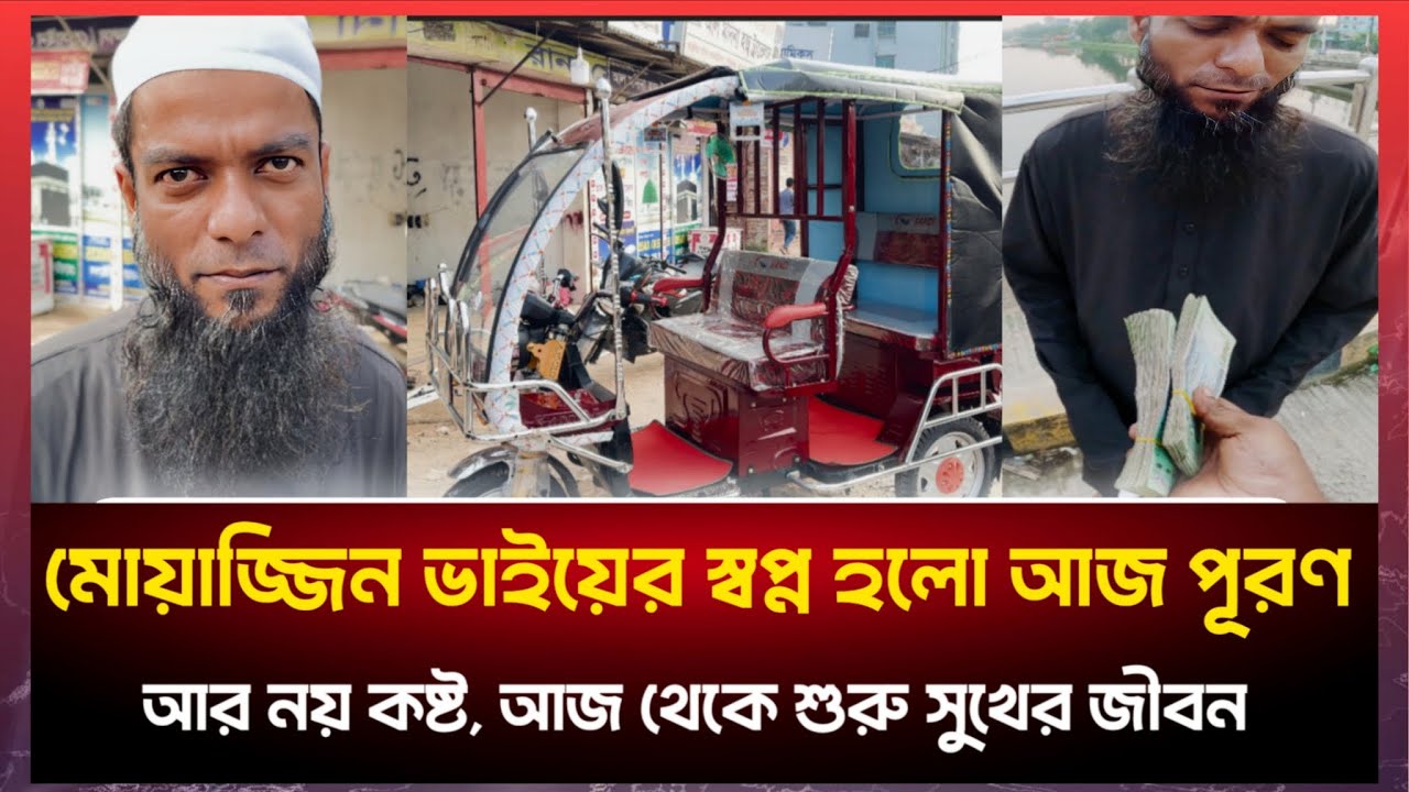 নতুন অটো রিকশা পেয়ে খুশিতে কান্না করে দিলো মসজিদের সেই মুয়াজ্জিন সাহেব!