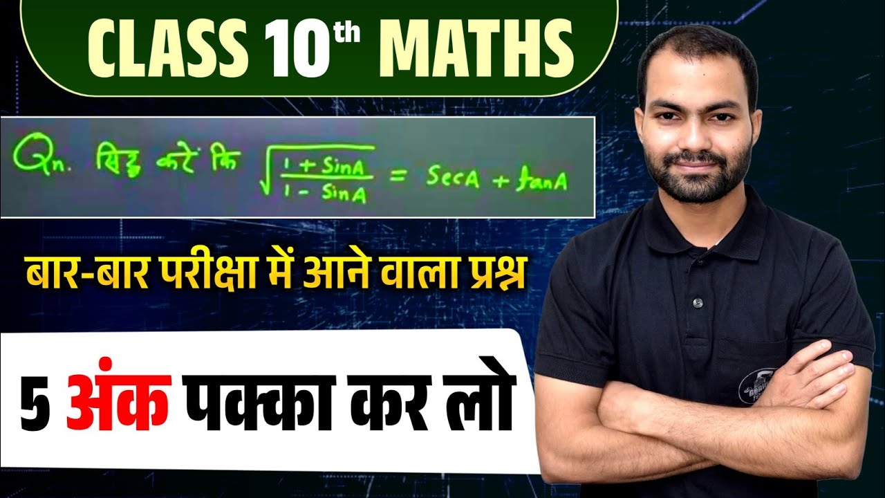 त्रिकोणमिति का सिद्ध करने वाला प्रश्न l Trikonmiti ka important question l chapter 8 class 10th math