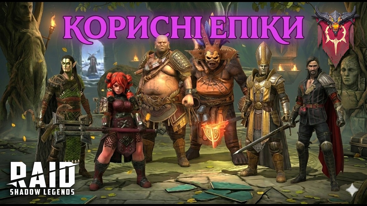 Корисні епічні герої в Raid Shadow Legends фракція Демони