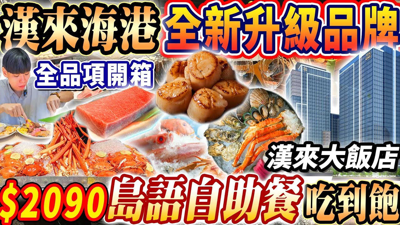 【漢來海港全新開幕頂級吃到飽】$2090島語自助餐晚餐Buffet吃到飽！漢來大飯店全新開幕最強吃到飽！南港最大2024台北最新吃到飽！大胃王｜吃播mukbang｜台北｜Eating show｜大食い