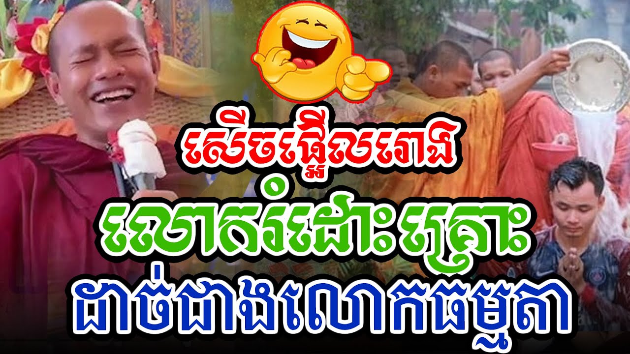 សើចផ្អើលរឿងលោករំដោះគ្រោះl​Dharma talk by​ long Chantha ឡុង ចន្ថា/CHHEAN SOMBO