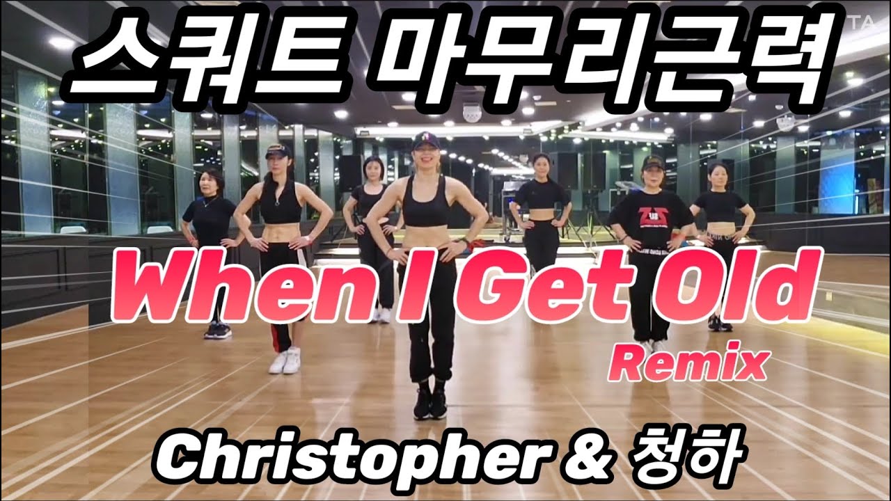 [스쿼트]When I get old Remix - Christopher & 청하 | 허벅지근력운동  | Choreo SummerLyn |