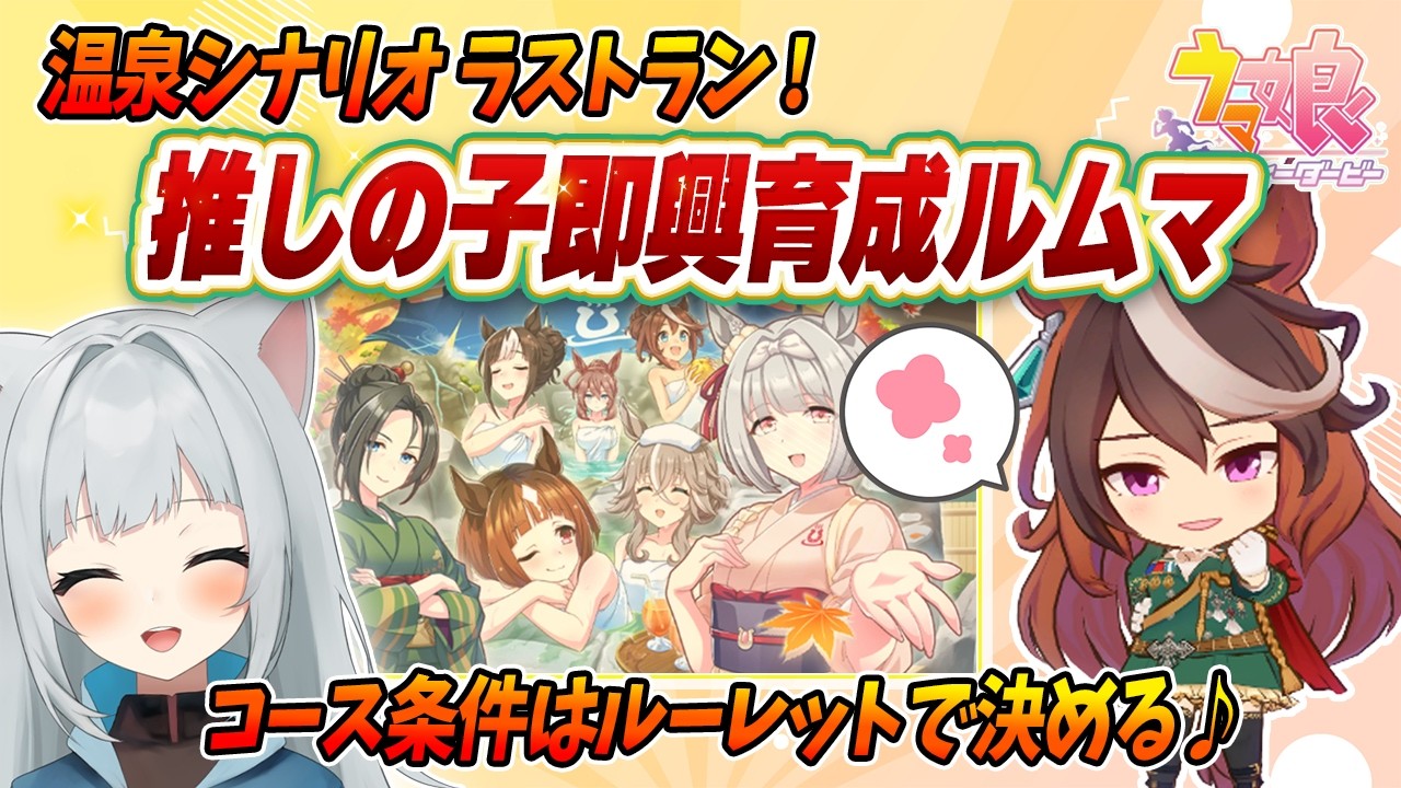 【ウマ娘】即興育成ルムマ！新シナリオが来る前に推しで即興育成ルムマしたい！