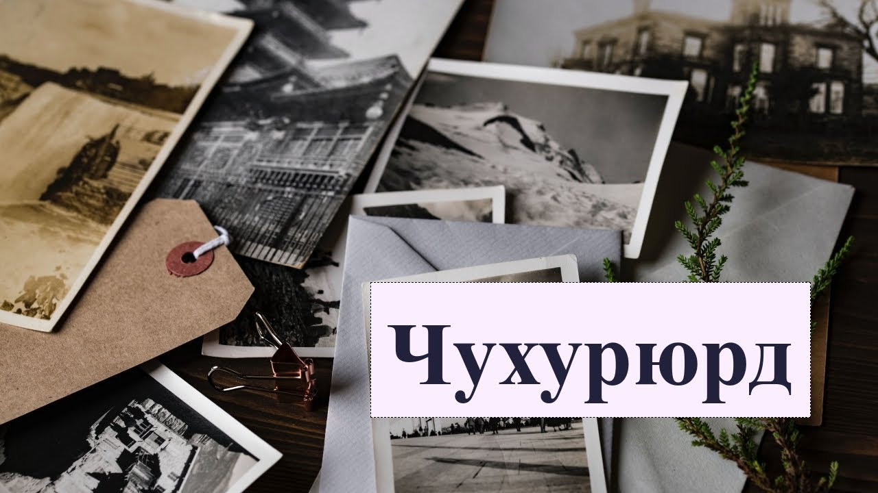 Чухурюрд (Чухурюрт) в Азербайджане | Екатерина И. рассказывает про историю села Чухурюрт Шемаха