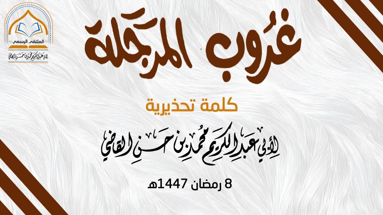 #غروب_المرجلة في #دروب_المرجلة| كلمة في يوم 8 رمضان 1447هـ #الشيخ_محمد_بن_حسن_القاضي 