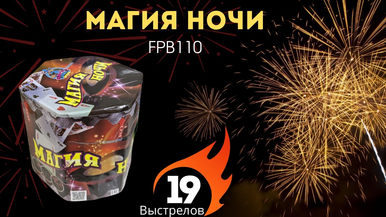 FP B110 Магия ночи 0 8