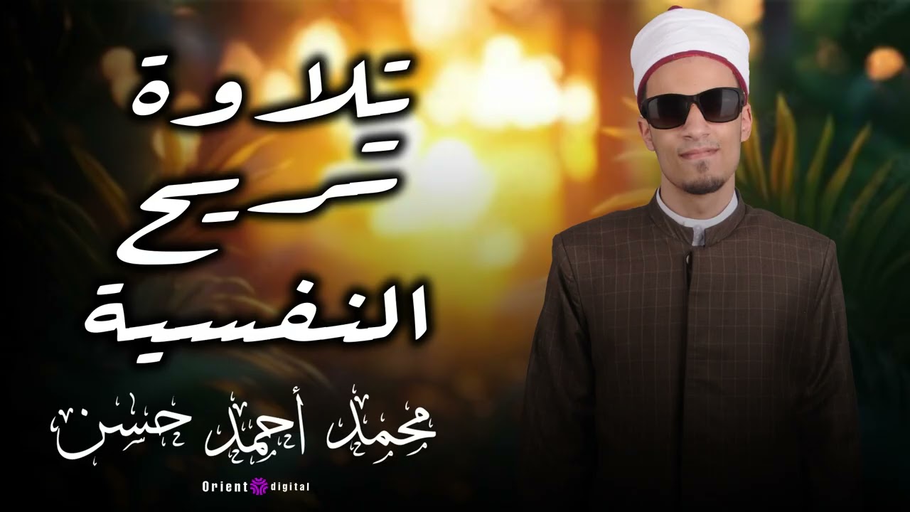🔥 الله الله الله على الجمال ده! تلاوة قرآنية ولا أروع بصوت الشيخ محمد أحمد حسن 🔥