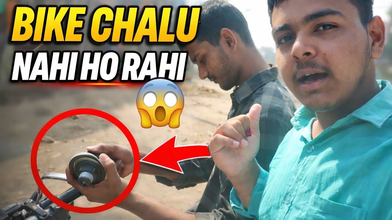 BIKE START NAHI HO RAHI!