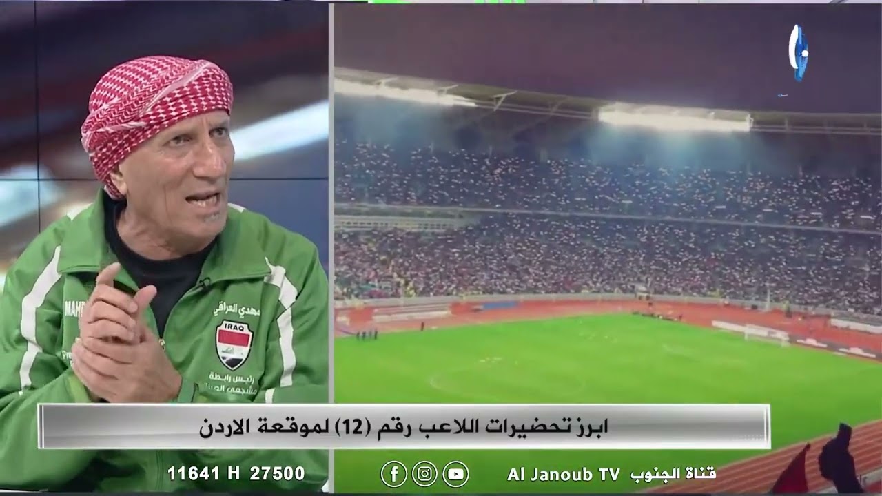 بغداد | سبورت تايم | ابرز تحضيرات اللاعب رقم (12) لمواقعة الاردن