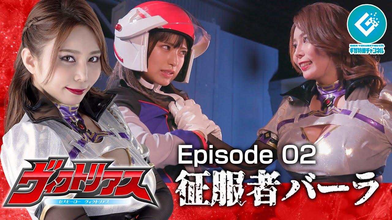 『巨大ヒーロー ヴィクトリアス（Gigantic Hero Victorious）』 - Episode 02 「征服者バーラ」